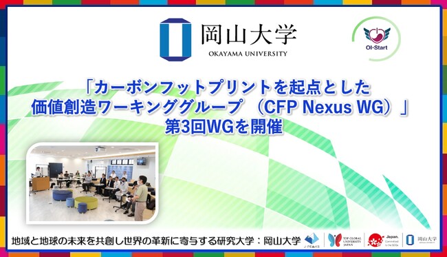 【岡山大学】「カーボンフットプリントを起点とした価値創造ワーキンググループ （CFP Nexus WG）」第3回WGを開催