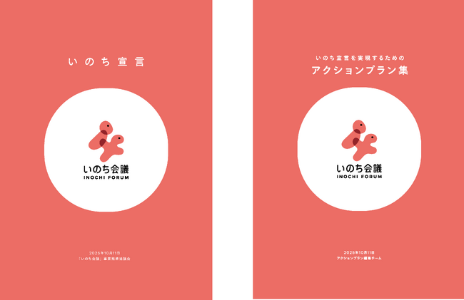 「いのち会議」は2025年10月11日(土)、大阪・関西万博会場でのキックオフイベントにて、「いのち宣言」を発表しました！いのち会議ウェブサイトに掲載していますので是非ご覧ください！