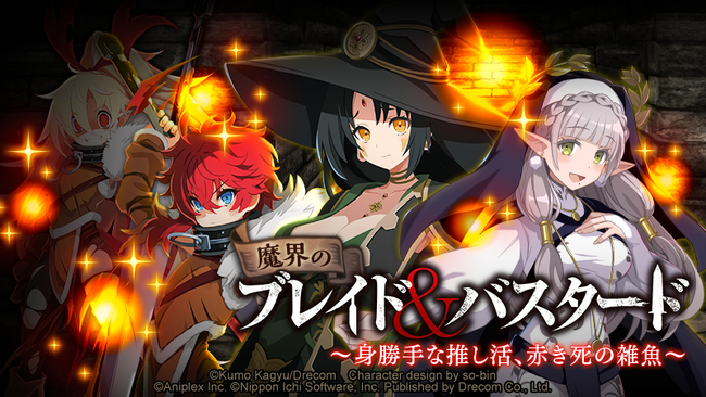 『魔界戦記ディスガイアRPG』×『ブレイド＆バスタード』コラボイベント第二弾。MAPイベント「魔界のブレイド＆バスタード～身勝手な推し活、赤き死の雑魚～」開始！