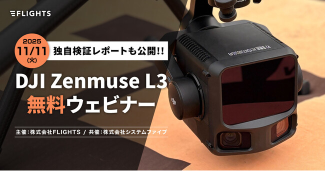 DJI新製品「DJI Zenmuse L3」プロの検証レポートを公開！無料ウェビナーの申込受付も開始