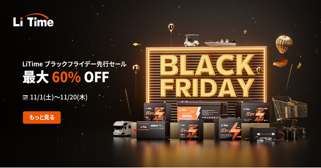 【年度最安値】LiTime ブラックフライデー2025、開幕！リン酸鉄バッテリーとアクセサリーが最大60%OFF