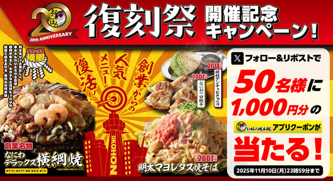 【お好み焼本舗】50名様にアプリクーポンが当たる！期間限定メニュー「復刻祭」販売記念キャンペーン開催