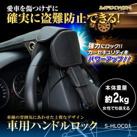 MAXWIN　車用ハンドルロック