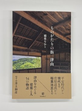 『ものがたりの街 津山』 『ものがたりの街 津山』