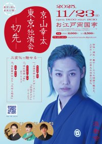 人間国宝の弟子で関西浪曲界の若手エース「京山幸太」11月に東京にて初の自主独演会を開催　三変化で魅せる独演会へ