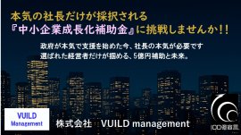 本気の社長だけが採択される『中小企業成長化補助金』に調整しませんか！