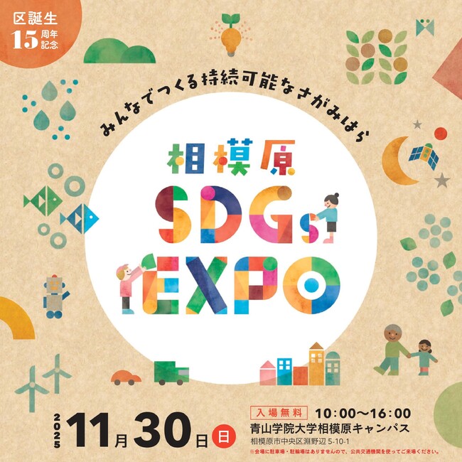 区誕生15周年記念「相模原SDGsEXPO」を11/30(日)に開催します!