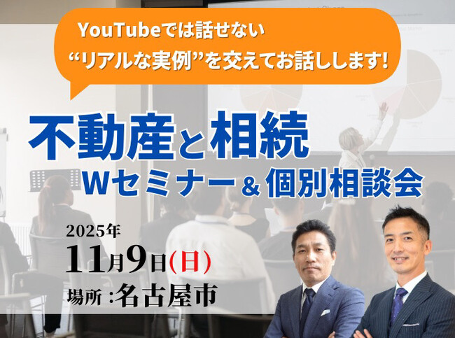 【全国で満員御礼】“売主の知識不足”につけこまれるな-売主主導で進める「相続×売却セミナー＆個別相談会」愛知で開催（2025/11/09・中日ビル・参加無料）