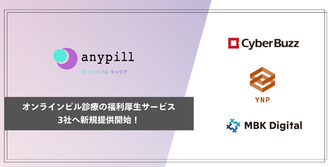オンラインピル診療の福利厚生サービス「エニピルforキャリア」、サイバー・バズ、YNP、MBKデジタルの３社へ提供開始