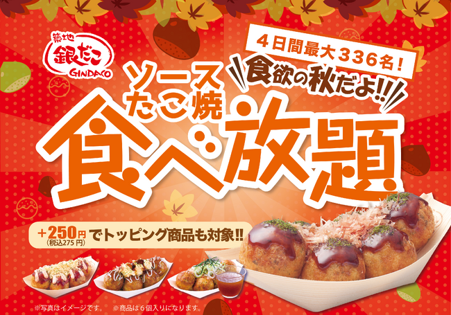 【大好評企画再び！】“銀だこ食べ放題” 開催決定！「ぜったいうまい!! たこ焼」1舟６個入りが何舟でも、990円（税込1,089円）！！！