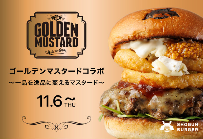 【11月6日(木)発売】“プロが惚れる”ゴールデンマスタードとSHOGUN BURGERがコラボ！自慢の和牛の旨味を何倍にも引き立てる深いコクのハンバーガーが発売