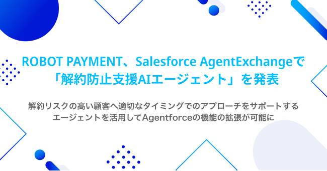 ROBOT PAYMENT、Salesforce AgentExchangeで「解約防止支援AIエージェント」を発表