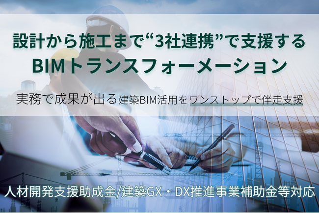 「BIMを中心とした建設産業のトランスフォーメーション」実現へ。2025年義務化対応と設計から施工までを統合した3社共同BIM導入支援サービスをリリース