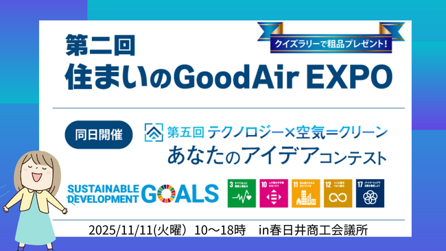 伯東、第二回住まいのGoodAir EXPO自社製品出展のお知らせ