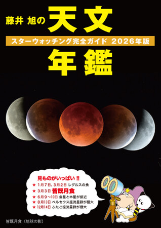 2026年は何が見られる!? 長年天文ファンに愛されるビギナー向け星空観察コンパクトブックが今年も発売！