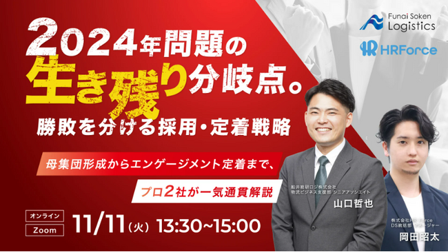 「2024年問題の生き残りの分岐点。勝敗を分ける採用・定着戦略セミナー（主催：株式会社 HR Force）」にて、船井総研ロジのコンサルタントが講演します｜2025年11月11日 火曜日