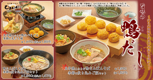 【玉子焼・お出汁ひまわり】11/5(水)~「旨味の鴨だしフェア」開催!