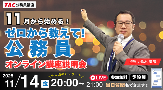 【TAC公務員】ナイトガイダンス「ゼロから教えて！公務員！～11月から始める～」を11/14（金）にオンラインで開催