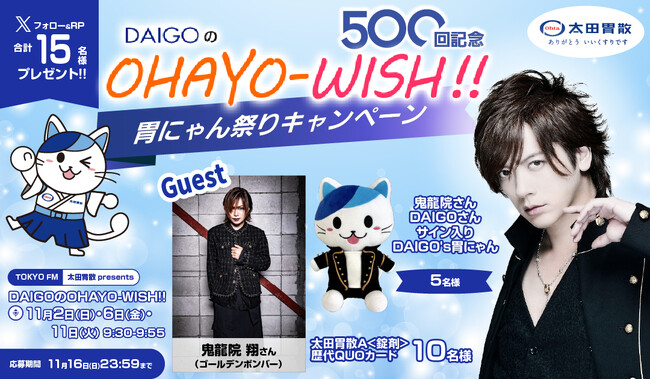 DAIGOのOHAYO-WISH!!500回記念胃にゃん祭りキャンペーン