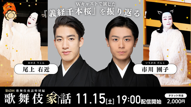 尾上右近×市川團子 出演！「歌舞伎家話　第43回」配信決定！