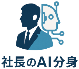 社長のAI分身