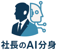 「社長のAI分身」サービス正式ローンチのお知らせ
