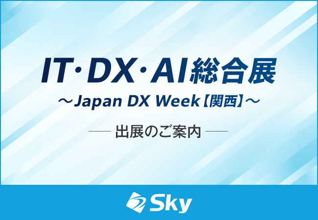 「IT・DX・AI総合展～Japan DX Week【関西】～」に出展いたします
