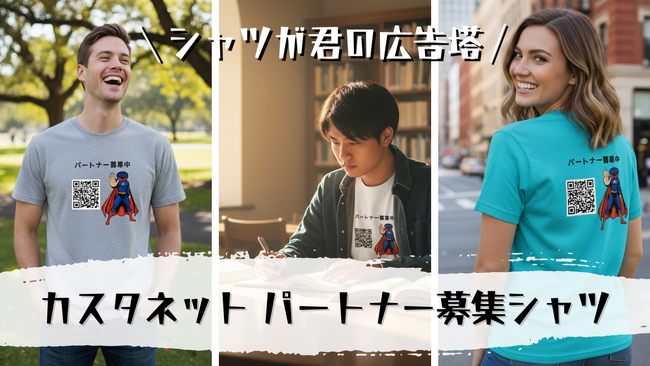 【着ているだけで婚活ができる】「カスタネット パートナー募集Tシャツ」の販売を開始