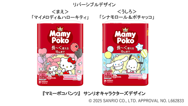 パンツ売上数量No.1※1の『マミーポコパンツ』からサンリオキャラクターズコラボレーションデザインを期間限定で新発売