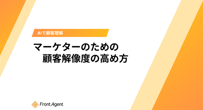 インサイト分析の「属人化」を解消へ。Umee Techが解き明かす、マーケティングチーム共通の悩みと解決策「マーケターのための顧客解像度の高め方」無料配布開始