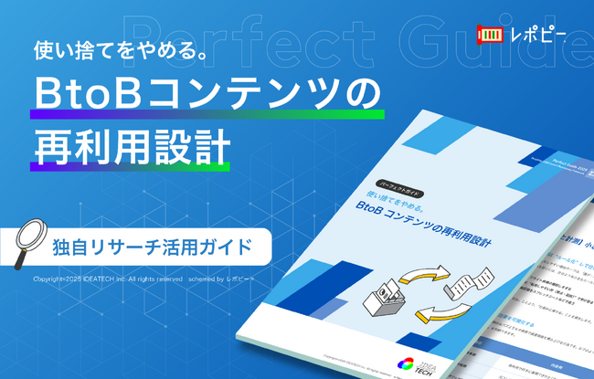 【コンテンツを何度も活かす再利用設計の手法とは】パーフェクトガイド、「使い捨てをやめる。BtoB コンテンツの再利用設計」を無料公開！