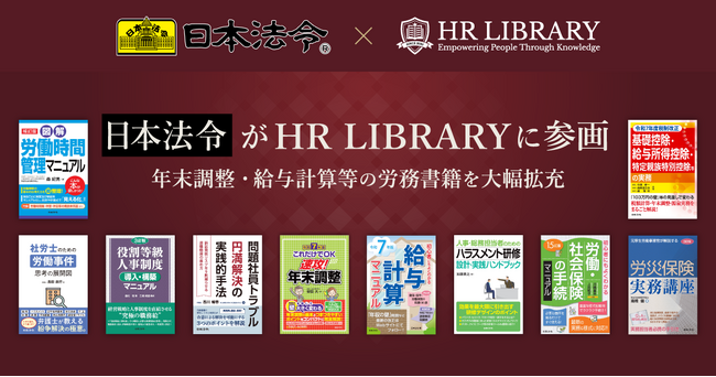 『令和７年版 これだけでＯＫ 速攻！年末調整』等が、「HR LIBRARY」に掲載開始
