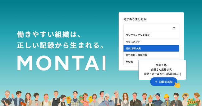 労務トラブルを未然に防ぐ、問題社員対応に特化したSaaS「MONTAI」の試行版モニター募集開始