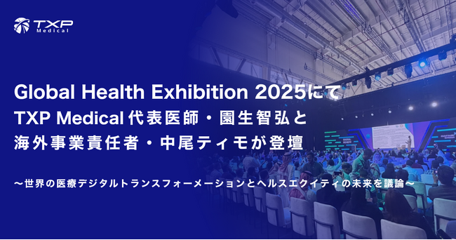 Global Health Exhibition 2025にてTXP Medical代表医師・園生智弘と海外事業責任者・中尾ティモが登壇
