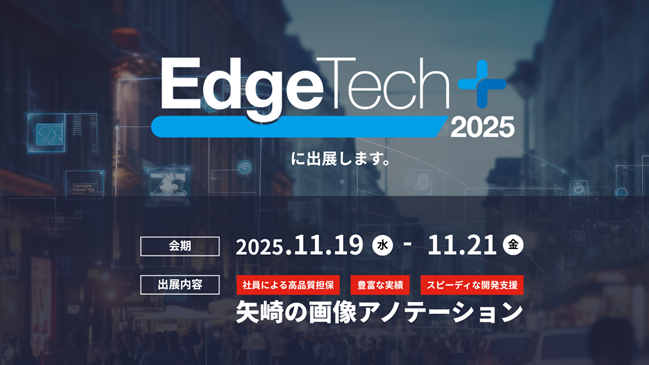 矢崎総業株式会社AI・デジタル室、「EdgeTech＋ 2025」に出展超高品質の画像アノテーションを提供