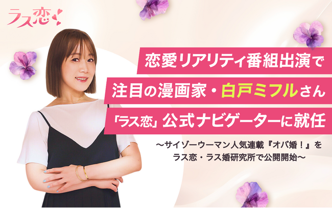 ラス恋、恋愛リアリティ番組出演で注目の漫画家・白戸ミフルさんを公式ナビゲーターに起用!