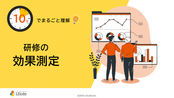 「10分でまるごと理解!研修の効果測定」ついての資料を無料公開!|株式会社LDcube