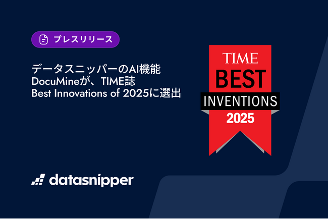 データスニッパーのAI機能「DocuMine」がTIME誌「Best Innovations of 2025」に選出