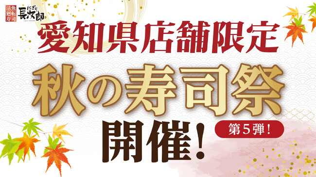 【にぎり長次郎】愛知県限定!11/7(金)から3日間、秋の寿司祭第5弾開催!
