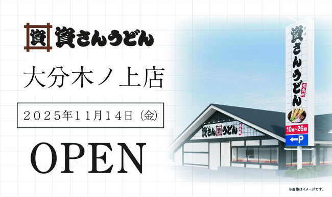 大分県内4店舗目！北九州のソウルフード「資さんうどん」は「資さんうどん大分木ノ上店」を11/14（金）午前10時～グランドオープン！美味しいお食事と笑顔でお客さまに幸せをお届けします。