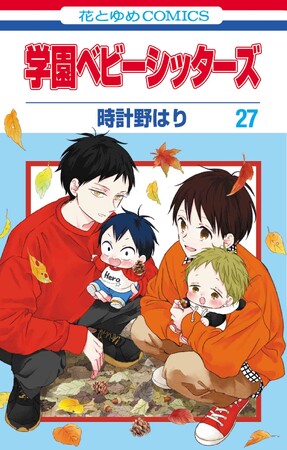 TVアニメキャスト西山宏太朗出演のボイスPVも公開！ 花とゆめコミックス「学園ベビーシッターズ」最新27巻　本日11/5(水)発売！