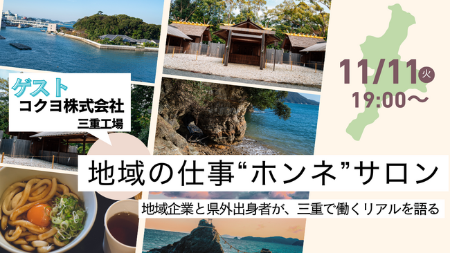 三重県×県内企業登壇 コクヨをゲストに迎え オンラインイベント「第4回 地域の仕事“ホンネ”サロン」開催　参加者に抽選でプレゼントも