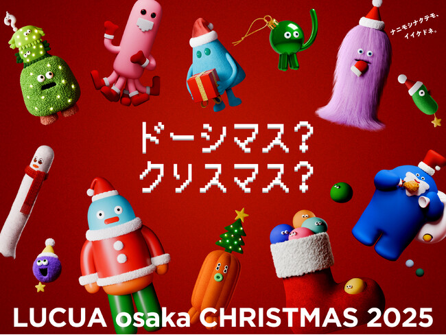 ルクア大阪のクリスマスプロモーション「ドーシマス？クリスマス？」を開催 ～“気分クリーチャー”と過ごす、あなただけのクリスマス体験を～