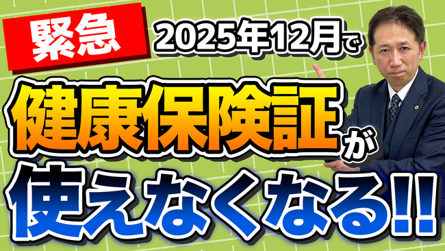 【注意】健康保険証が「完全廃止」。2025年12月2日から使えなくなります