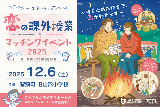 【12/6（土）開催】鳥取県×オミカレ、ノスタルジックな木造校舎で運命の出会い。クリスマス直前「恋の課外授業×マッチングイベント」開催決定