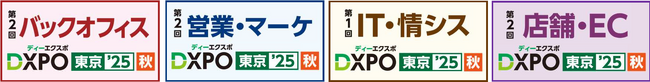 ＜DXPO東京'25【秋】＞業務効率化・売上アップ・システム開発・DX推進のための展示会！～350社600製品*が一堂に集結！～