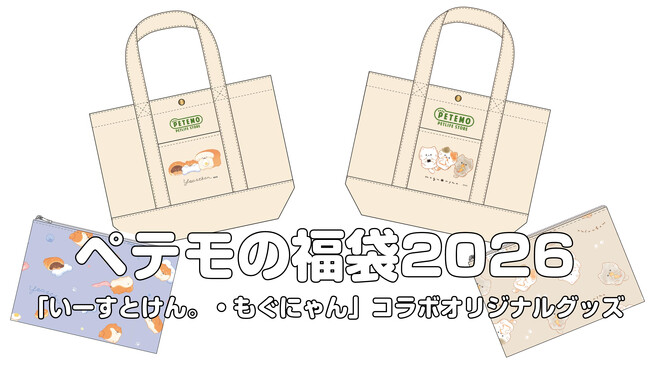 ペットショップ「ペテモ」の福袋「いーすとけん。・もぐにゃん」コラボ限定グッズを製作
