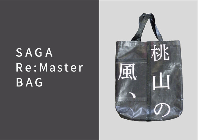 現代の名工が監修！佐賀県立美術館の展覧会を彩った宣伝幕を再利用した世界にふたつとないバッグ「SAGA　Re:Master BAG」を数量限定販売！