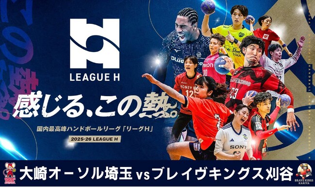 ハンドボール2025‐26 リーグＨ「大崎オーソル埼玉vsブレイヴキングス刈谷」の一戦をCS放送日テレジータスで11/22(土)12：45～無料生中継！