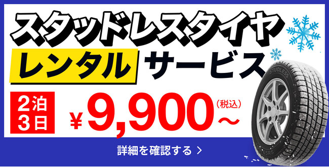 アップガレージのスタッドレスタイヤレンタルサービス、11月22日(土)より開始!